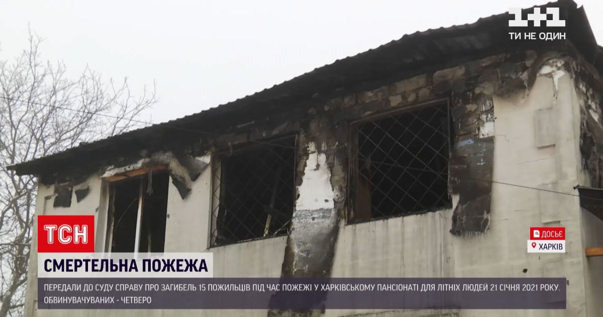 Новости Украины: 4 человек будут судить за смертельный пожар в харьковском пансионате для пожилых