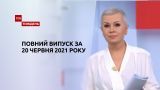 Новини України та світу | Випуск ТСН.Тиждень за 20 червня 2021 року (повна версія)