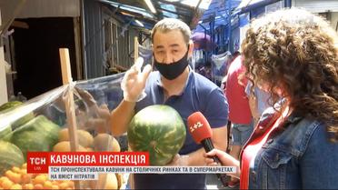 ТСН проінспектувала кавуни з ринків і супермаркетів Києва