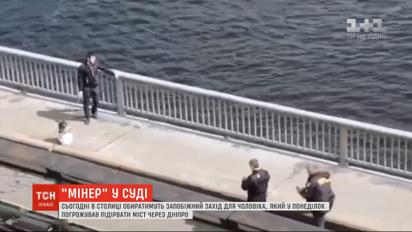 Суд обере запобіжний захід для псевдомінера мосту Метро в Києві