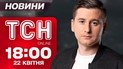 ТСН новини 18:00 22 квітня. Харків і Запоріжжя у вогні! Найвищий рівень небезпеки в регіонах!