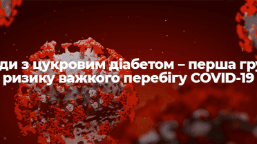Люди з цукровим діабетом – перша група ризику важкого перебігу COVID-19