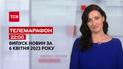 Новини ТСН 22:00 за 6 квітня 2023 року | Новини України