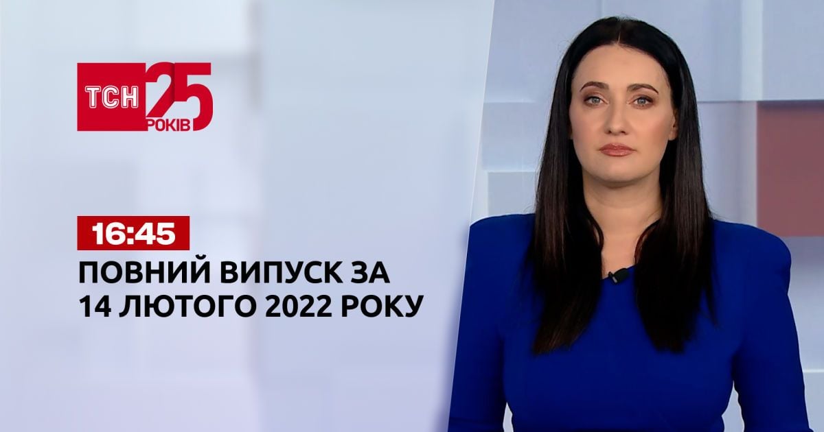 Випуск ТСН.16:45 за 14 лютого 2022 року