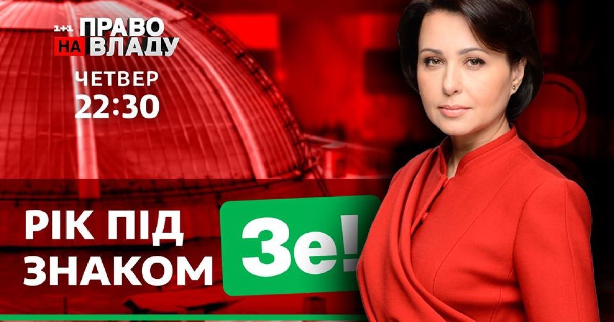 Год под знаком "Ze" - тема сегодняшнего ток-шоу "Право на владу"