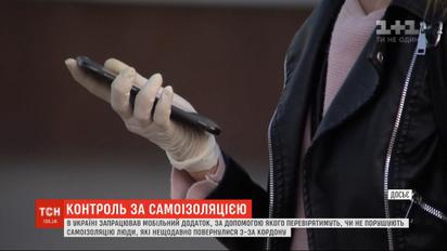"Дій Вдома": через приложение власть будет контролировать, соблюдают ли украинцы самоизоляцию