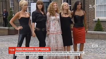 Перчинки повертаються: Spice Girls провели останні репетиції перед масштабним турне
