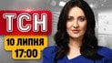 Російські судна палають посеред моря! КАБи по Запоріжжю - є загиблий | ТСН 17:00 10 липня