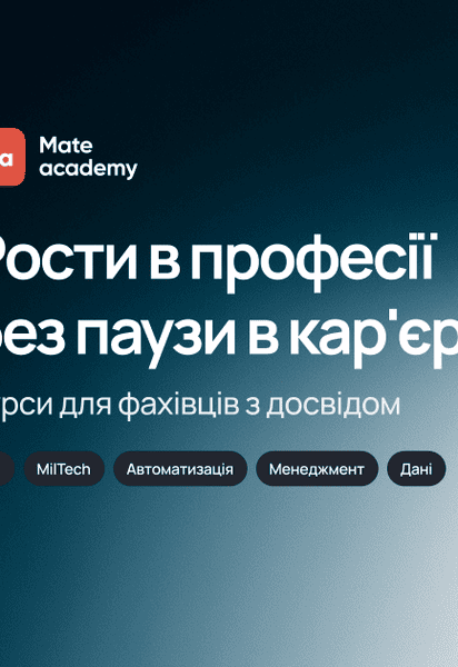 Не лише старт в IT: Mate academy запускає навчання для фахівців з досвідом