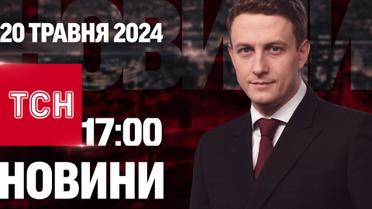 ТСН 17:00 за 20 травня 2024 року | Повний випуск новин