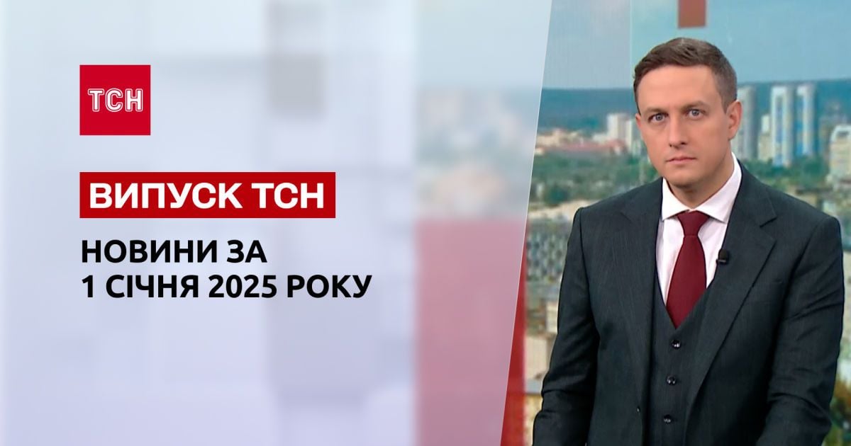 ТСН новости 1 января. Шахеды атаковали Киев! Ситуация на фронте! Транзит российского газа
