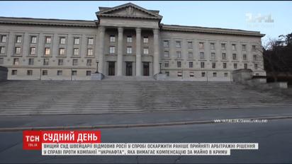 Суд відхилив скаргу РФ у справі щодо захопленого майна "Укрнафти" в Криму