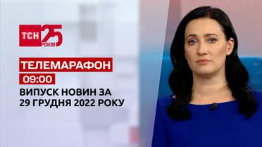 Новости ТСН 09:00 за 29 декабря 2022 года | Новости Украины