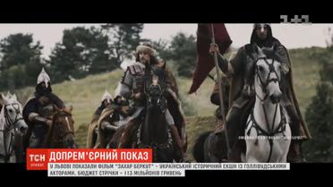 "Захар Беркут" - украинский исторический фильм с участием голливудских актеров - представили во Львове