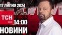 Новости ТСН онлайн 14:00 17 июля. Украину накроют грозы, авто Путина и Безуглая без "Слуг народа"