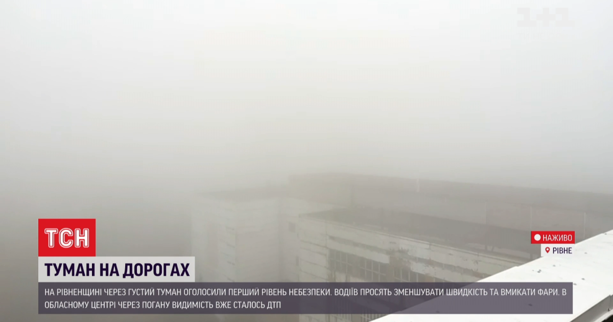 В Ровенской области объявлен первый уровень опасности из-за густого тумана