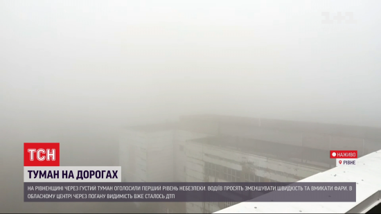 У Рівненській області оголошено перший рівень небезпеки через густий туман