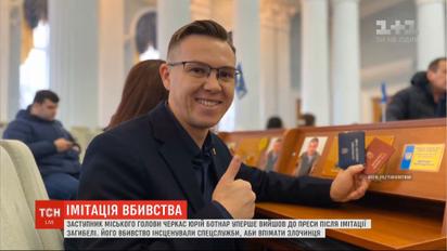 Заступник голови Черкас Юрій Ботнар вперше вийшов до преси після інсценованого вбивства