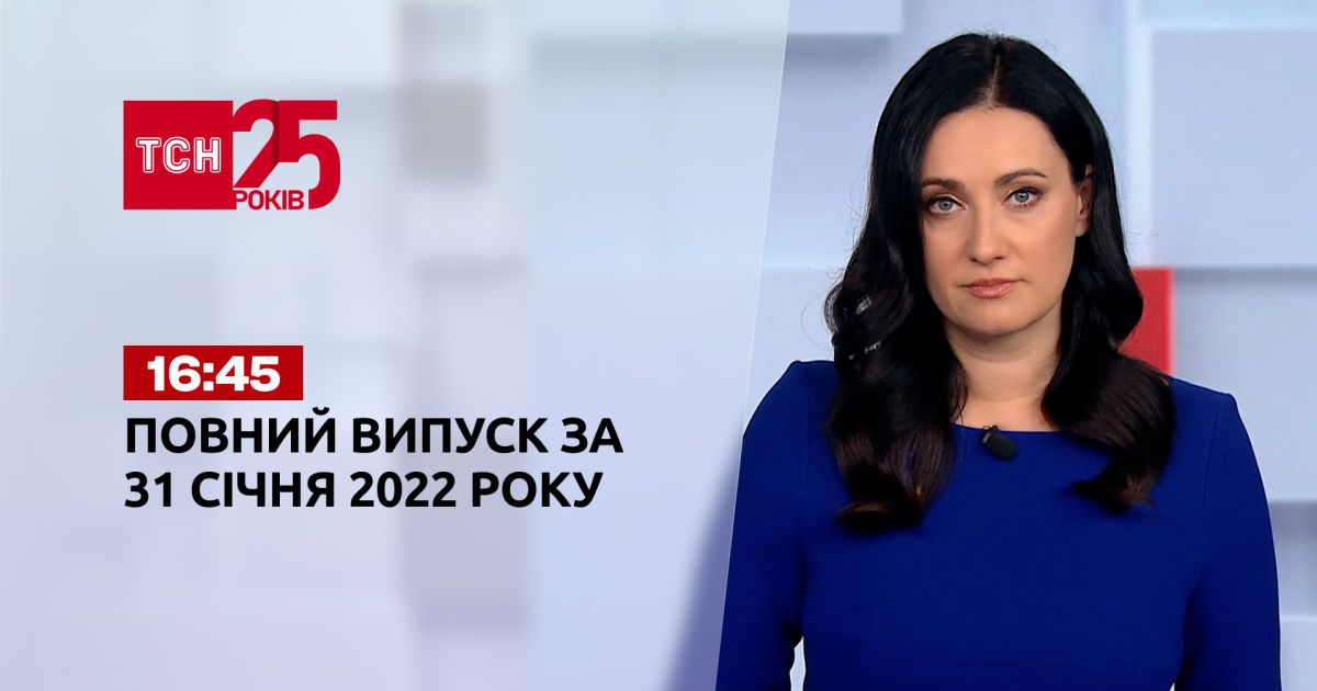 Випуск ТСН.16:45 за 31 січня 2022 року