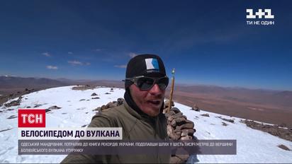 Рекорд Украины: одесский путешественник первым добрался до вершины боливийского вулкана на велосипеде