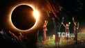 Солнечное затмение 4 декабря: ритуалы и обряды