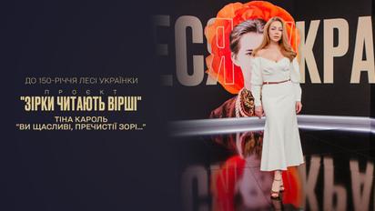 Вірші Лесі Українки | До 150-річчя поетеси | Тіна Кароль читає "Ви щасливі, пречистії зорі..."