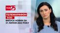 Телемарафон | Выпуск ТСН 8:00 за 31 июля 2022 года
