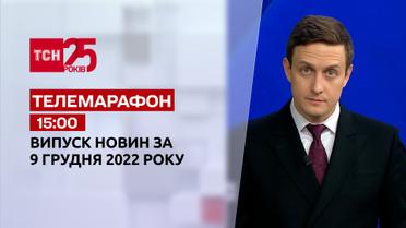 Новости ТСН 15:00 за 9 декабря 2022 года | Новости Украины