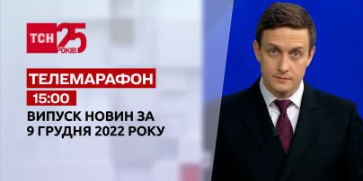 Новости ТСН 15:00 за 9 декабря 2022 года | Новости Украины