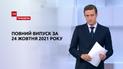 Выпуск ТСН.Тиждень за 24 октября 2021 года