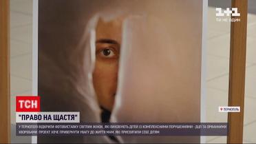Новини України: у Тернополі відкрили фотовиставку зі світлинами матерів дітей з рідкісними хворобами