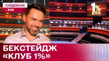 Бекстейдж проекту "Клуб 1%"