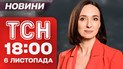 ТСН 18:00 новини 6 листопада. Найважливіше за день четверга!