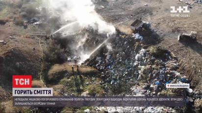 У Миколаївській області сталася пожежа на сміттєзвалищі