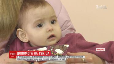 В помощи нуждается 1-летняя Дашенька из Николаева, у которой почти не функционирует печень