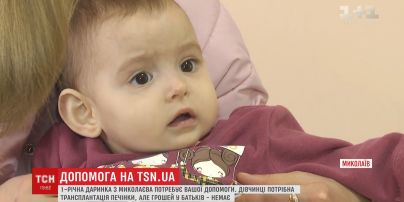 В помощи нуждается 1-летняя Дашенька из Николаева, у которой почти не функционирует печень