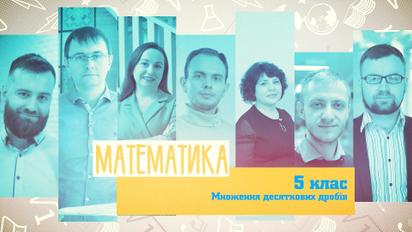 5 клас. Математика. Множення десяткових дробів. 1 тиждень, пт