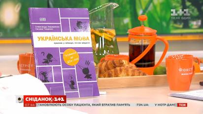 #книголав издало книгу для быстрой подготовки к ВНО - Украинский язык. Правописание в таблицах
