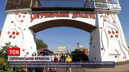 Новини України: квас, вишиванки і щеплення - у Полтавській області відкрився Сорочинський ярмарок