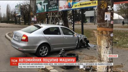 В Николаеве пьяный автомойщик решил покататься на автомобиле клиента