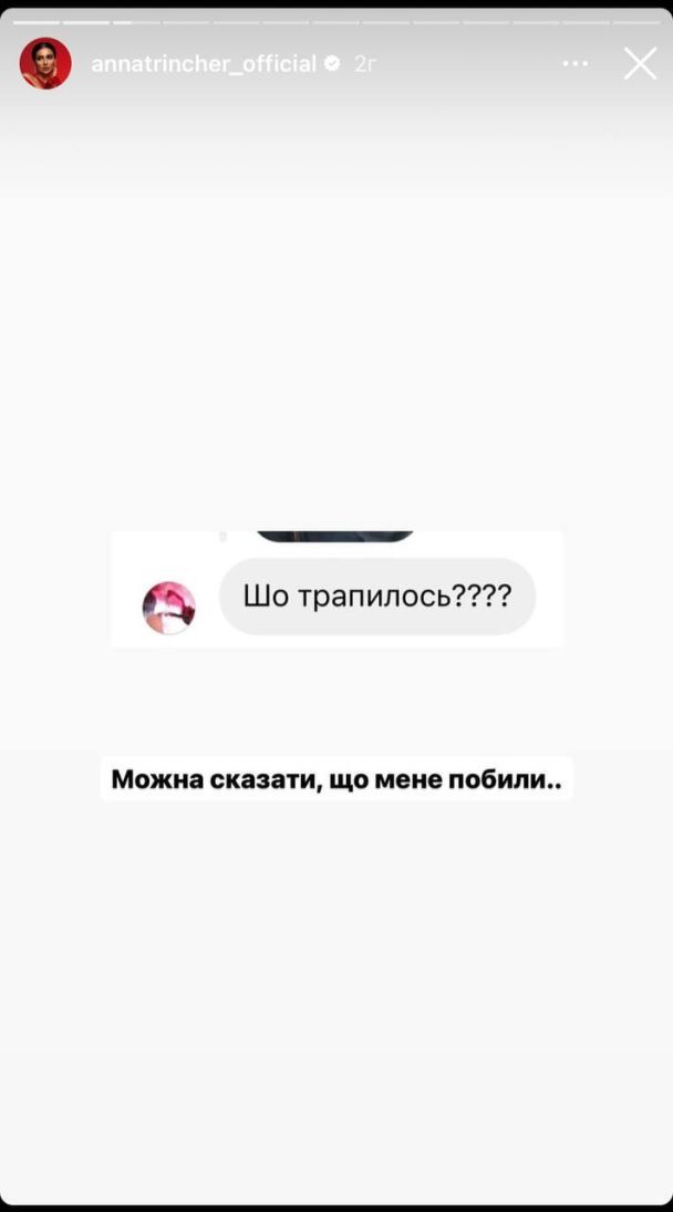 Анна Тринчер получила травму / © instagram.com/annatrincher_official