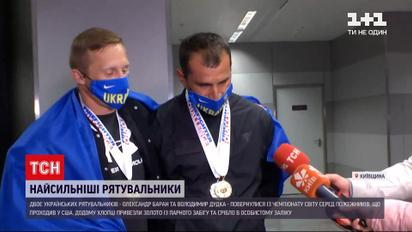 Двоє українських надзвичайників потрапили до категорії найсильніших рятувальників світу