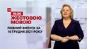 Новини України та світу | Випуск ТСН.19:30 за 16 грудня 2021 року (повна версія жестовою мовою)