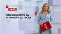 Новости Украины и мира | Выпуск ТСН.19:30 за 11 февраля 2021 года (полная версия)