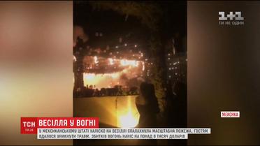 На весіллі у Мексиці сталась пожежа під час танцю молодят