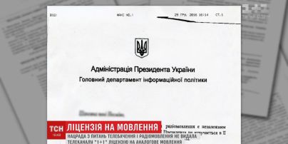 "1+1" отримав офіційну відповідь на своє звернення від АП України