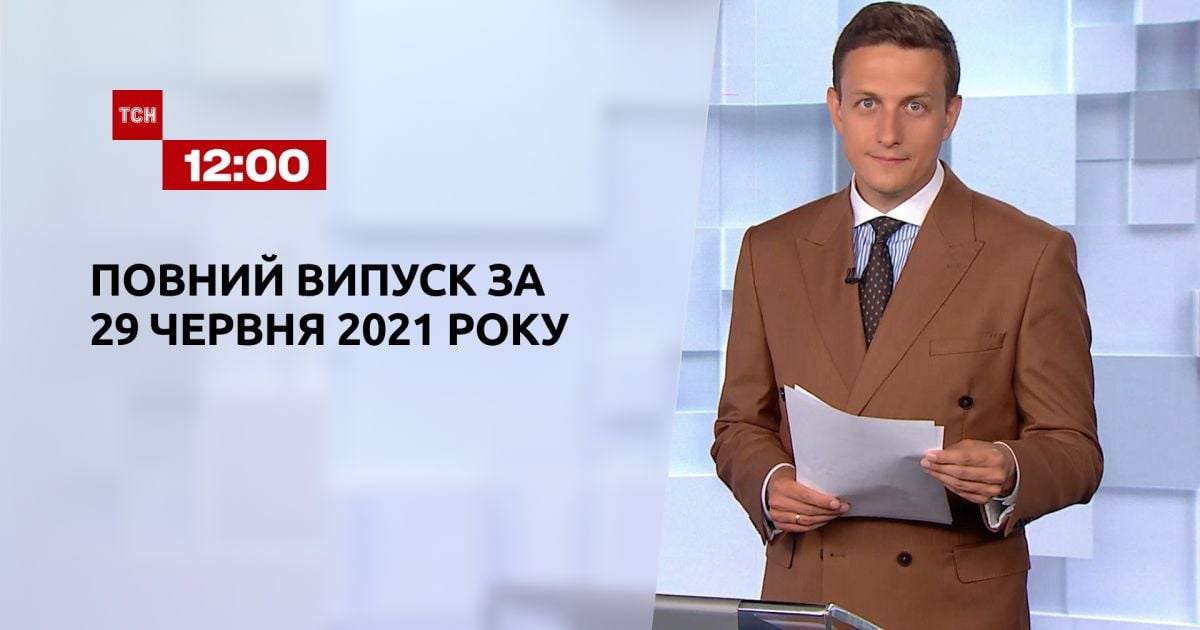 Выпуск ТСН.12:00 за 29 июня 2021 года