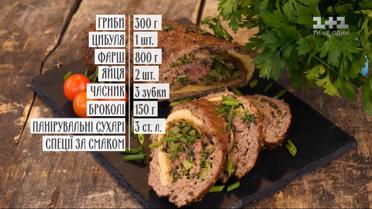 Мясной рулет с брокколи и грибами - рецепты Руслана Сеничкина