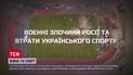 Сколько спортсменов убила российская агрессия 