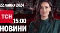 Новини ТСН 15:00 22 липня. Прощання з Іриною Фаріон, рішення Байдена та знесення садиби Зеленських